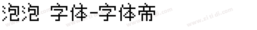 泡泡 字体字体转换